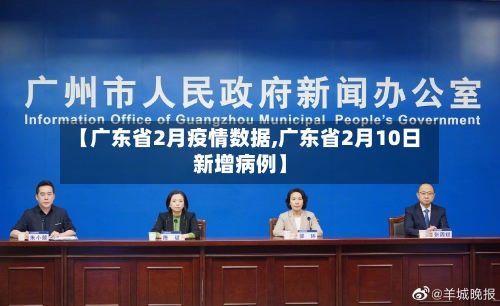 【广东省2月疫情数据,广东省2月10日新增病例】-第2张图片