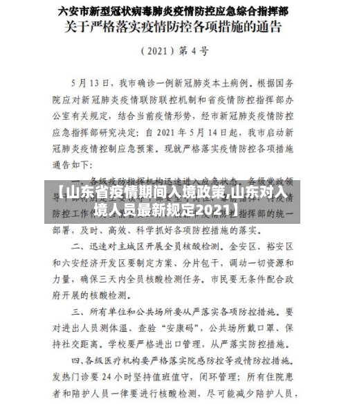 【山东省疫情期间入境政策,山东对入境人员最新规定2021】-第2张图片