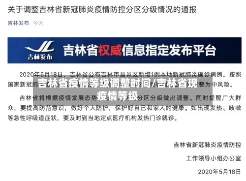吉林省疫情等级调整时间/吉林省现疫情等级-第1张图片