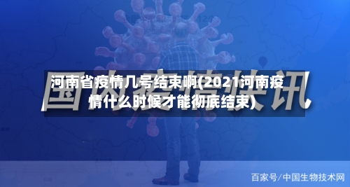 河南省疫情几号结束啊(2021河南疫情什么时候才能彻底结束)-第1张图片