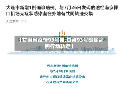 【甘肃省疫情93号楼,甘肃93号确诊病例行动轨迹】-第1张图片