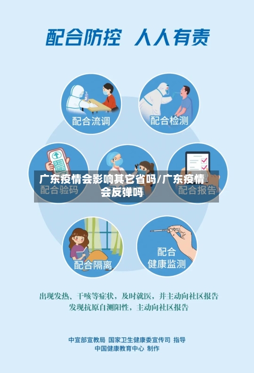 广东疫情会影响其它省吗/广东疫情会反弹吗-第1张图片