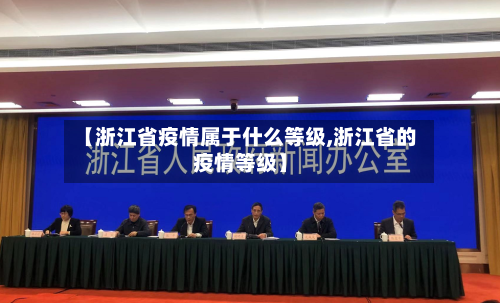 【浙江省疫情属于什么等级,浙江省的疫情等级】-第2张图片