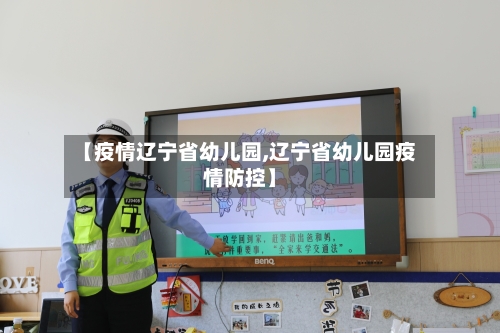 【疫情辽宁省幼儿园,辽宁省幼儿园疫情防控】-第1张图片