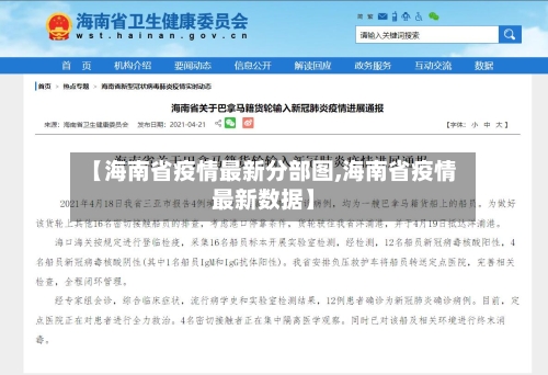 【海南省疫情最新分部图,海南省疫情最新数据】-第1张图片