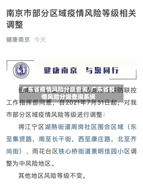 广东省疫情风险分级查询/广东省疫情风险分级查询系统-第1张图片