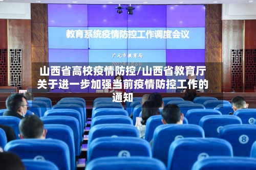 山西省高校疫情防控/山西省教育厅关于进一步加强当前疫情防控工作的通知-第1张图片