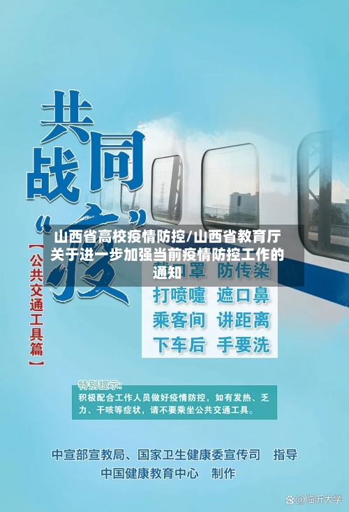 山西省高校疫情防控/山西省教育厅关于进一步加强当前疫情防控工作的通知-第2张图片