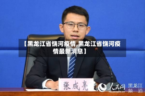 【黑龙江省饶河疫情,黑龙江省饶河疫情最新消息】-第2张图片