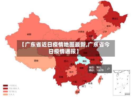 【广东省近日疫情地图最新,广东省今日疫情通报】-第2张图片