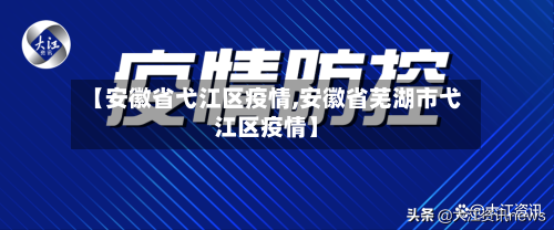 【安徽省弋江区疫情,安徽省芜湖市弋江区疫情】-第2张图片