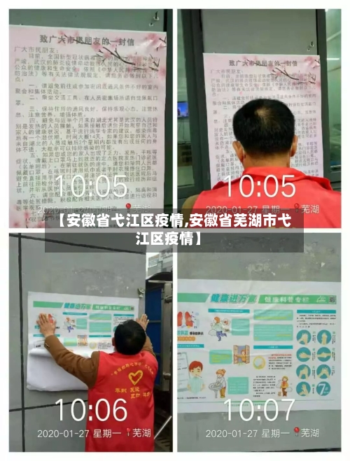 【安徽省弋江区疫情,安徽省芜湖市弋江区疫情】-第1张图片