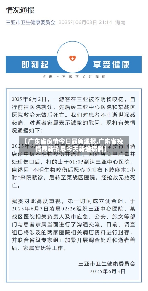 【广东省疫情今日最新通报,广东省疫情最新消息今天新增病例】-第1张图片