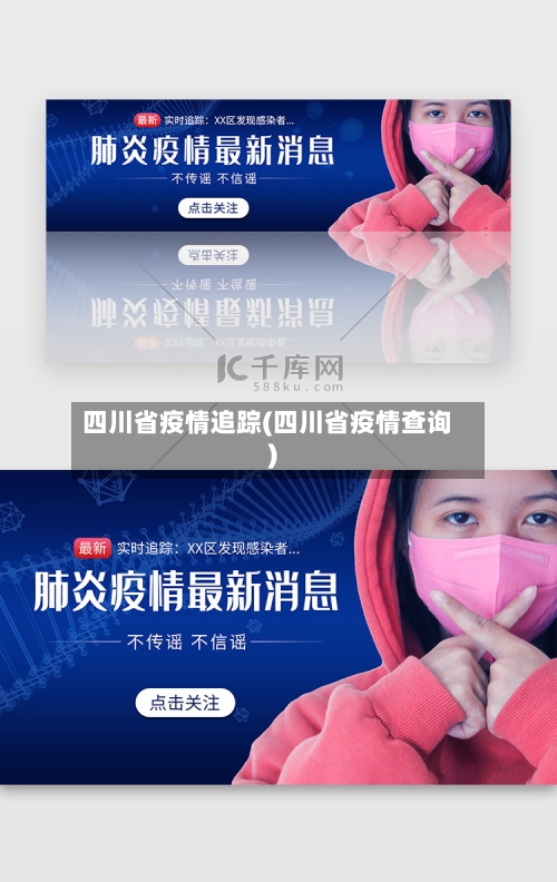 四川省疫情追踪(四川省疫情查询)-第3张图片