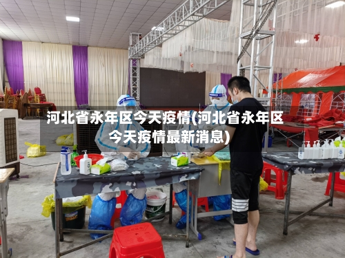 河北省永年区今天疫情(河北省永年区今天疫情最新消息)-第1张图片