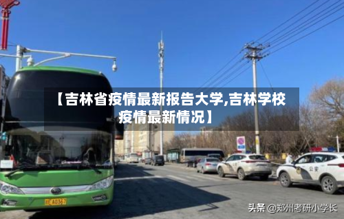 【吉林省疫情最新报告大学,吉林学校疫情最新情况】-第1张图片