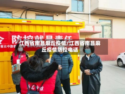 江西省南昌麻丘疫情/江西省南昌麻丘疫情防控电话-第1张图片