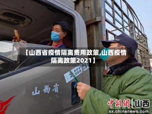 【山西省疫情隔离费用政策,山西疫情隔离政策2021】-第1张图片