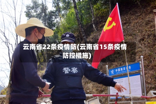 云南省22条疫情防(云南省15条疫情防控措施)-第3张图片