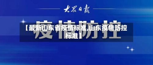 【最新山东省疫情标准,山东疫情防控标准】-第2张图片