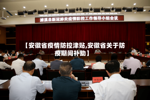 【安徽省疫情防控津贴,安徽省关于防疫期间补助】-第1张图片