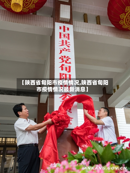 【陕西省旬阳市疫情情况,陕西省旬阳市疫情情况最新消息】-第3张图片