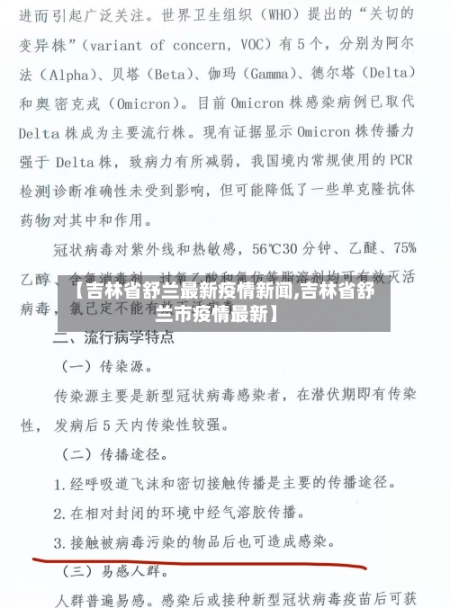 【吉林省舒兰最新疫情新闻,吉林省舒兰市疫情最新】-第3张图片