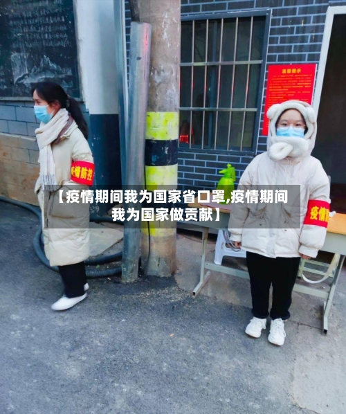 【疫情期间我为国家省口罩,疫情期间我为国家做贡献】-第2张图片