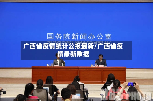 广西省疫情统计公报最新/广西省疫情最新数据-第1张图片