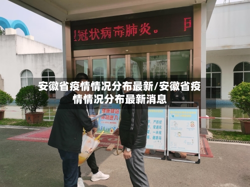 安徽省疫情情况分布最新/安徽省疫情情况分布最新消息-第3张图片