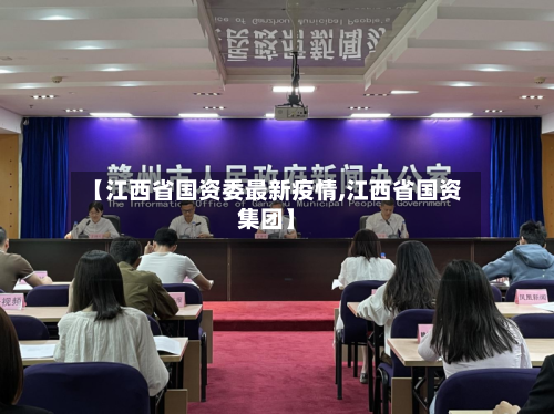 【江西省国资委最新疫情,江西省国资集团】-第2张图片