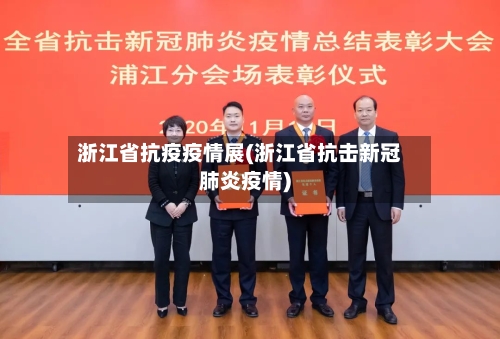 浙江省抗疫疫情展(浙江省抗击新冠肺炎疫情)-第1张图片