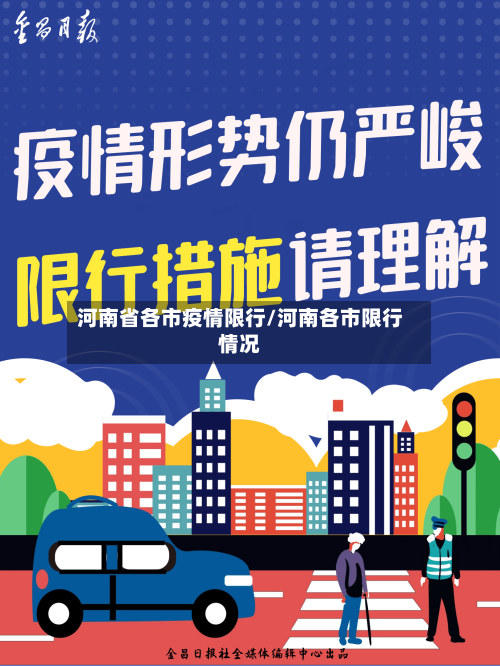 河南省各市疫情限行/河南各市限行情况-第3张图片