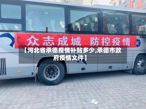 【河北省承德疫情补贴多少,承德市政府疫情文件】-第1张图片
