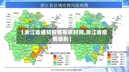 【浙江省通知疫情等级时间,浙江省疫情级别】-第1张图片