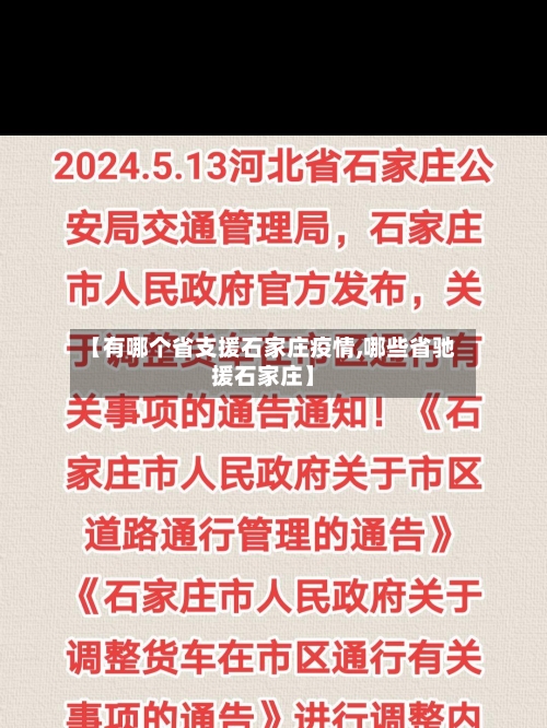 【有哪个省支援石家庄疫情,哪些省驰援石家庄】-第2张图片
