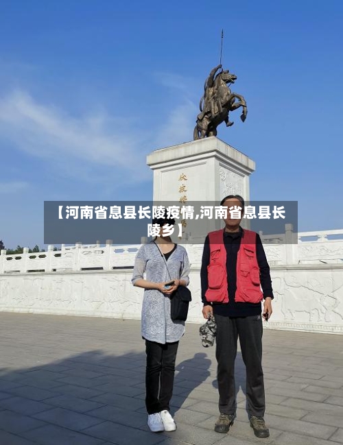 【河南省息县长陵疫情,河南省息县长陵乡】-第1张图片