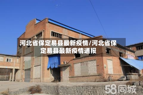 河北省保定易县最新疫情/河北省保定易县最新疫情通报-第2张图片