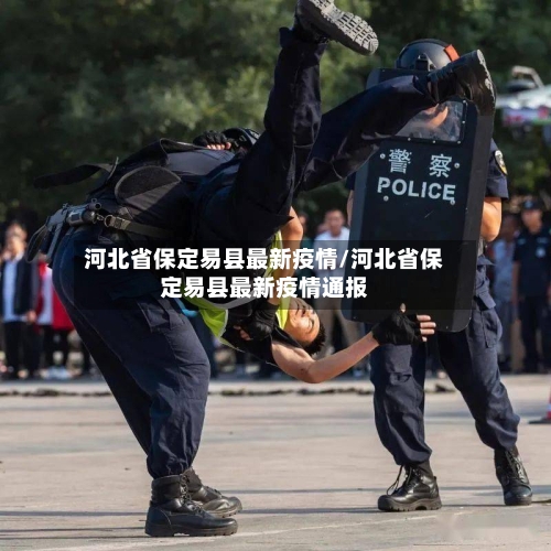 河北省保定易县最新疫情/河北省保定易县最新疫情通报-第1张图片