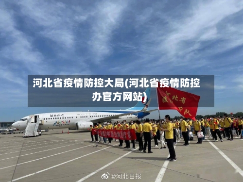 河北省疫情防控大局(河北省疫情防控办官方网站)-第2张图片