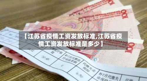【江苏省疫情工资发放标准,江苏省疫情工资发放标准是多少】-第3张图片