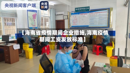 【海南省疫情期间企业措施,海南疫情期间工资发放标准】-第2张图片