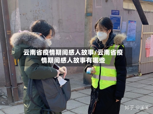 云南省疫情期间感人故事/云南省疫情期间感人故事有哪些-第2张图片