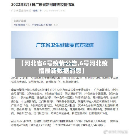 【河北省6号疫情公告,6号河北疫情最新数据消息】-第1张图片