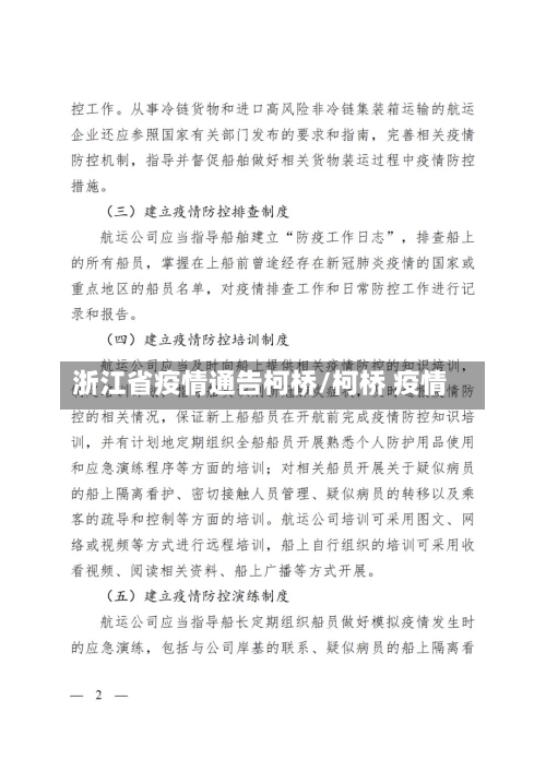 浙江省疫情通告柯桥/柯桥 疫情-第1张图片