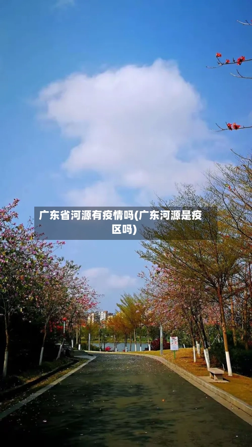 广东省河源有疫情吗(广东河源是疫区吗)-第2张图片