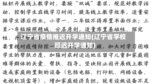 辽宁省疫情推迟开学通知(辽宁省学校延迟开学通知)-第2张图片