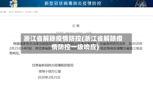 浙江省解除疫情防控(浙江省解除疫情防控一级响应)-第2张图片