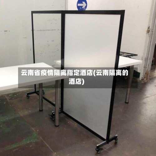 云南省疫情隔离指定酒店(云南隔离的酒店)-第1张图片