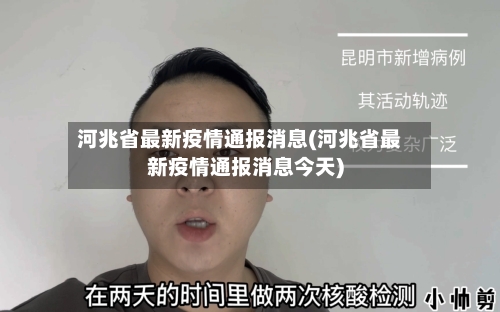 河兆省最新疫情通报消息(河兆省最新疫情通报消息今天)-第3张图片